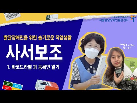 [발달장애인 취업을 위한 슬기로운 직업생활] 사서보조 1. 바코드라벨 및 장서인