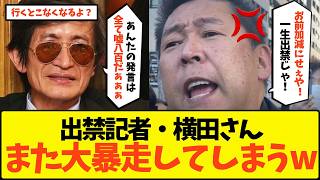 【拍手喝采】「お前ええ加減にせぇよ！」立花孝志、迷惑すぎる横田一記者を公然でフルボッコにしてしまうwww【奥谷謙一 マスゴミ オールドメディア NHKから国民を守る党 斎藤知事 県民局長 不倫】
