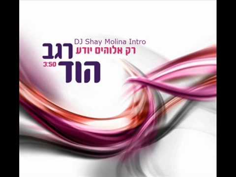 רגב הוד - רק אלוהים יודע (Shay Molina Intro).wmv
