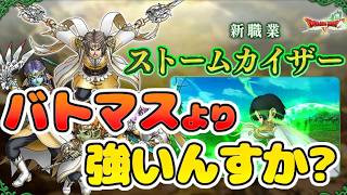 【ドラクエ10】バトマス14年目の『ストームカイザー』職クエ吟味 【ドラゴンクエストX 時空の迷い子たち】【DQ10 / バージョン8.0】Vtuber