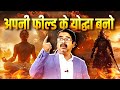 Be A Warrior In Your Field Avadh Ojha Sir