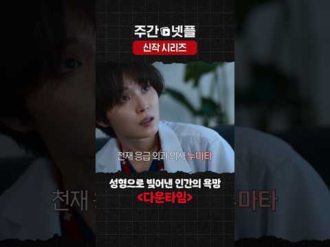 이번 주 넷플릭스 신작 시리즈 《다운타임》