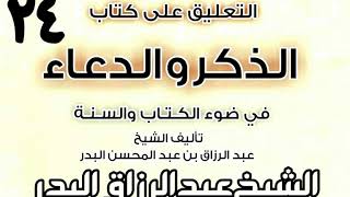 صورة 24 - التعليق على كتاب الذكر والدعاء في ضوء الكتاب والسنة(الأذكار بعد السلام ) الشيخ عبد الرزاق البدر