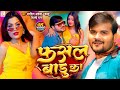 VIDEO फसल बाड़ू का Arvind Akela Kallu Shilpi Raj New Bhojpuri Song 2023 Fasal Ba
