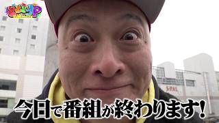 どどどどっとJP　最終回！山形に感謝を込めて...「勝手に最高No.1！in 山形市」 画像