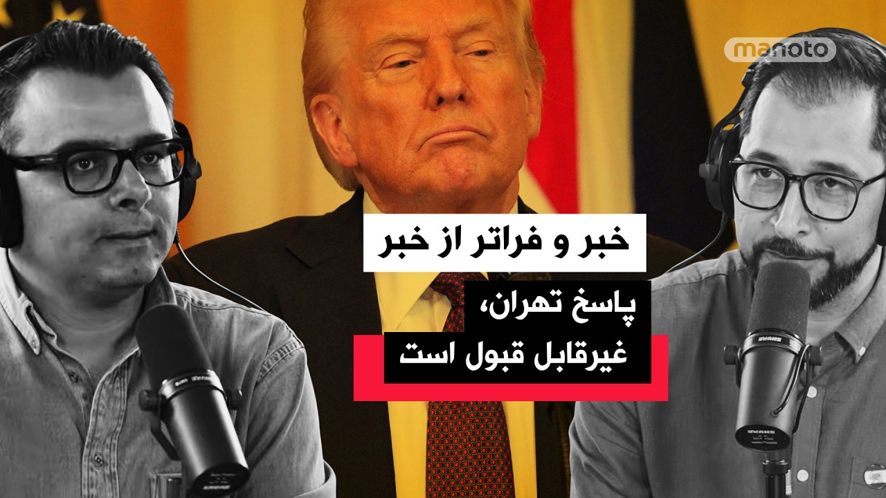 «خبر و فراتر از خبر» دوشنبه ۲۱ اردیبهشت ۱۴۰۵