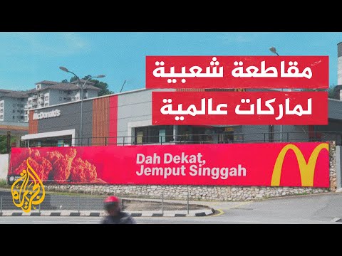 المقاطعة الشعبية في ماليزيا