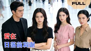 【FULL】爱在日落前凋谢▶王冰冰×陈益楠｜丧子之痛还没过，就发现老公出轨白月光！她一次次挑衅，他一次次欺骗，转身我让他们跪着给我儿子陪葬！#minidrama #精彩大陆短剧