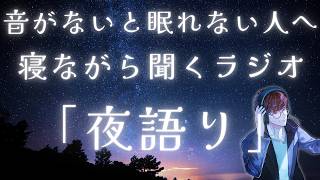 寝ながら聞くラジオ「夜語り」#1（雑談と朗読）