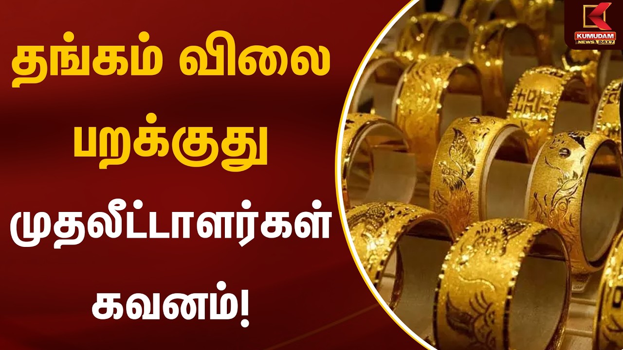 தங்கம் விலை பறக்குது - முதலீட்டாளர்கள் கவனம்! | Gold Rate Today | Kumudam News