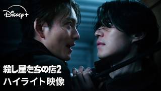 韓国ドラマ『殺し屋たちの店 2』｜ハイライト映像｜イ・ドンウク×岡田将生共演！韓国ドラマの常識を覆す新次元アクションのノンストップ・サバイバル・サスペンス｜Disney+ (ディズニープラス)
