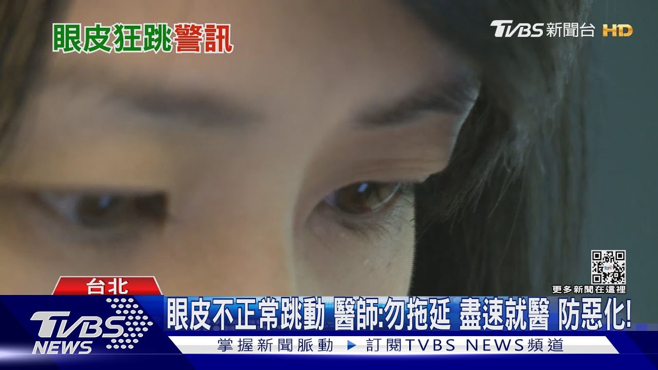眼皮狂跳勿輕忽!醫師:與「這件事」有關連 應提高警覺