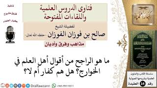 صورة هل الخوارج كفار؟  للشيخ صالح الفوزان