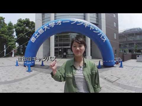 【360度動画】国士舘大学360度オープンキャンパス～世田谷キャンパス編～