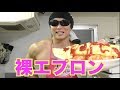 エプロンして筋肉料理作ったら地獄感がハンパねぇ！！！