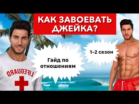 Гайд как завоевать Джейка 🔥ВСЕ ДИАЛОГИ 1-2 сезон | Высокий прибой