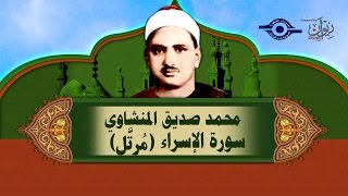 الشيخ المنشاوي سورة الإسراء مُرتَّل