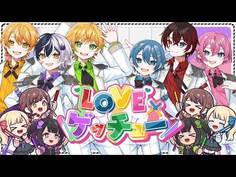 LOVEゲッチュー!!