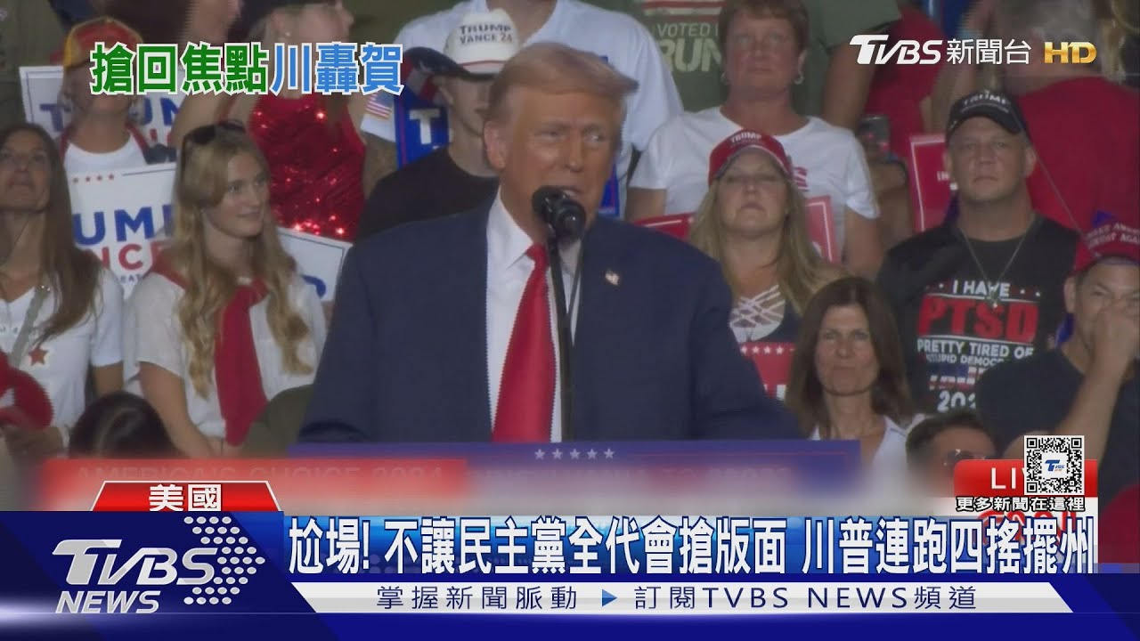 尬場!不讓民主黨全代會搶版面 川普連跑四搖擺州