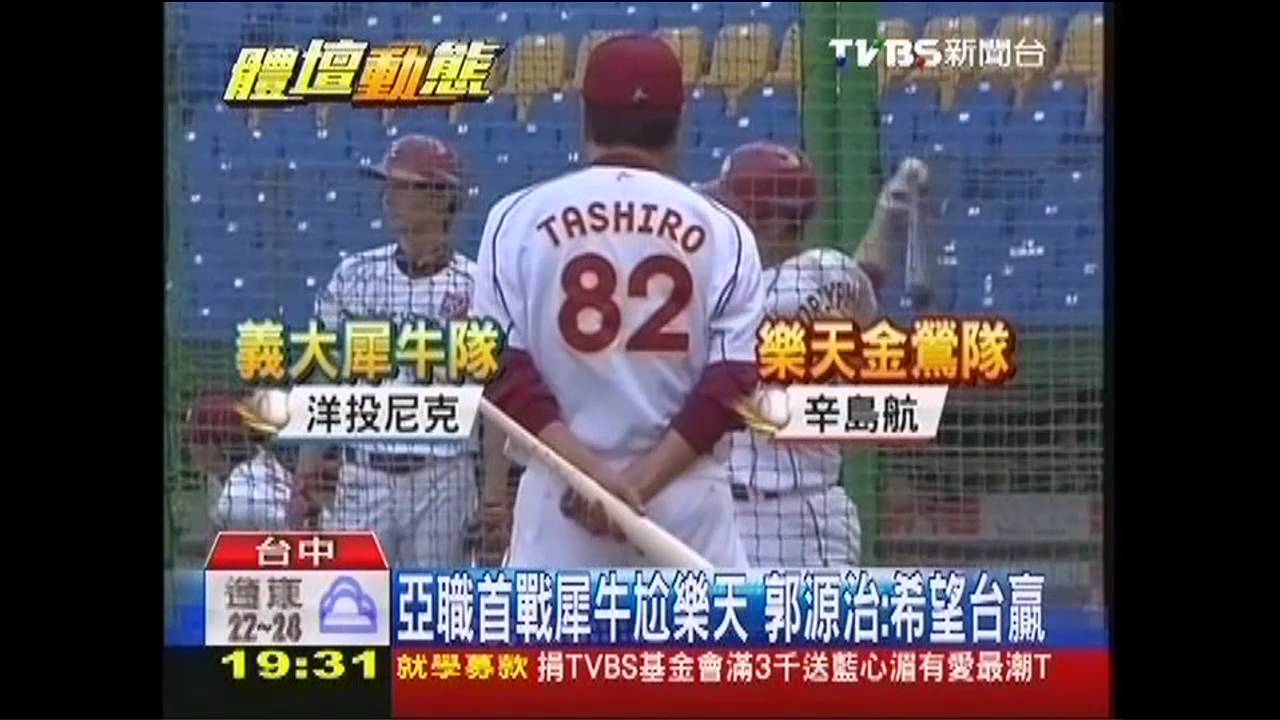 棒球/亞職首戰犀牛尬樂天 郭源治:希望台贏