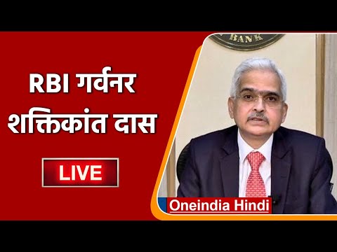 RBI Monetary Policy Press Conference by Shaktikanta Das, RBI Governor | वनइंडिया हिंदी