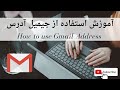 آموزش استفاده از ایمیل آدرس | انباکس (جیمیل) how to use your gmail address | gmail inbox