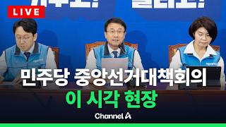 [????라이브를 켜라] '순항 중' 더불어민주당 선거대책위원회의 이 시각 현장 / 채널A