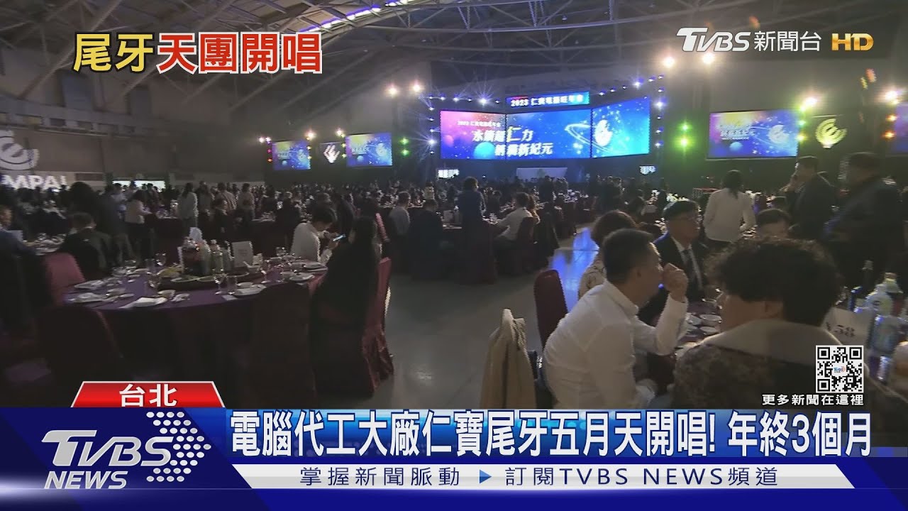 電腦代工大廠仁寶尾牙五月天開唱！　年終3個月