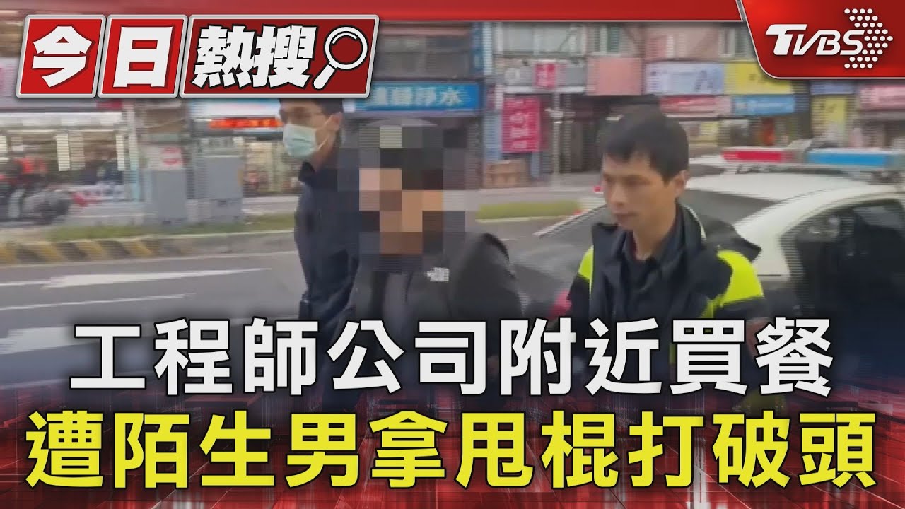 工程師公司附近買餐 遭陌生男拿甩棍打破頭