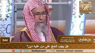 هل يجب الحج على من عليه دين؟ الشيخ صالح الفوزان