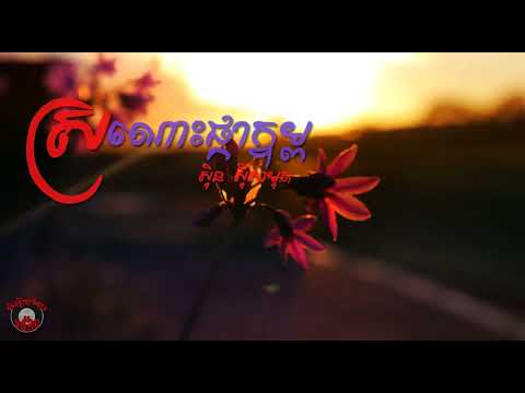 បទ៖ ស្រណោះផ្កាក្ទម្ព​ ច្រៀងដោយ សិុន សីុសាមុត | Sronos Pka Ktom | Sin sisamuth | Khmer Old Song