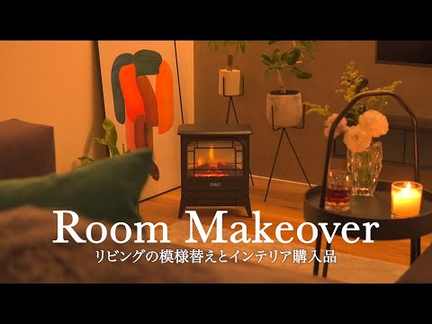 , title : '【Room Makeover】インテリアの模様替えで寒いお部屋を暖かく | リビングの模様替えとインテリア購入品  | 観葉植物インテリア | 観葉植物のある暮らし'