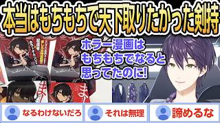 本当はもちもちで天下取りたかった剣持さん+イヤホンガンガン裏話(左京さん)【にじさんじ/ましろ/切り抜き】