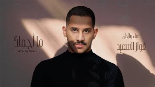 كلمات اغنية ما اجملك فواز السعيد