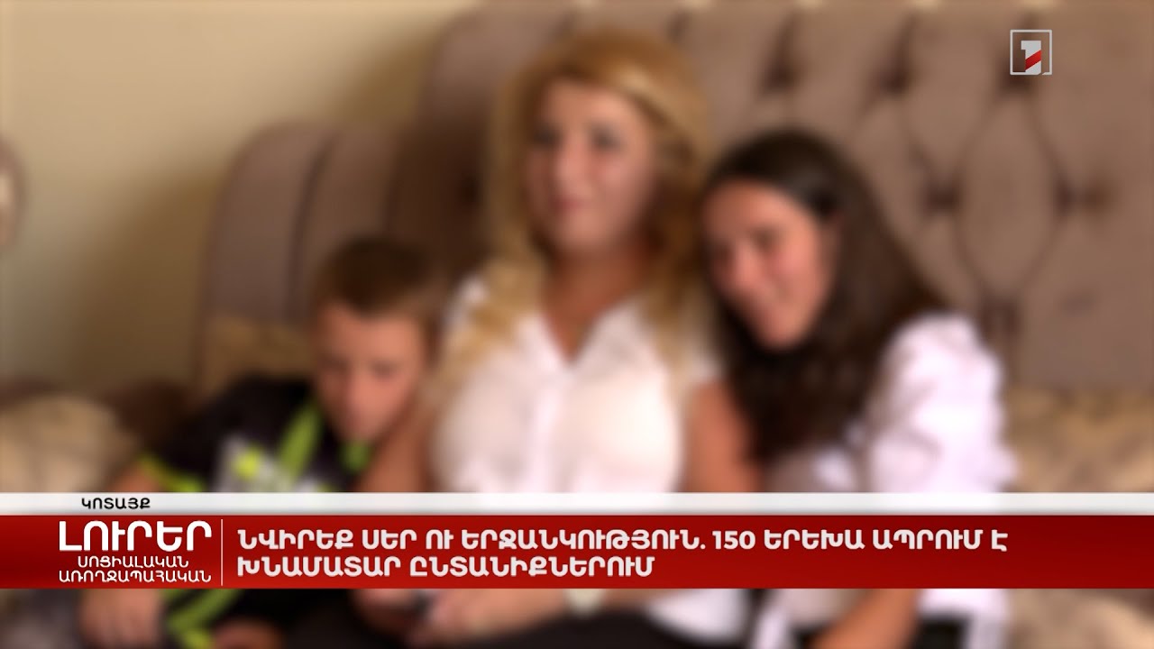 Նվիրեք սեր ու երջանկություն. 150 երեխա ապրում է խնամատար ընտանիքներում