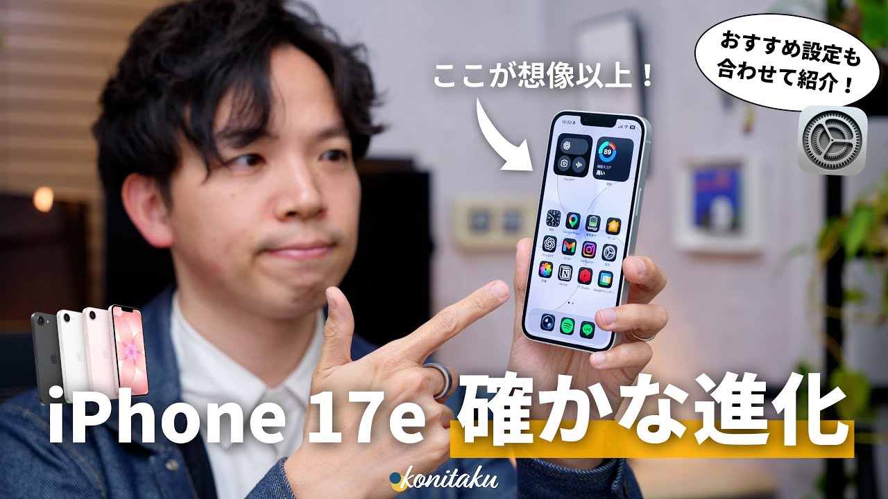 【名機】明らかな進化と「違い」を感じるiPhone 17e！主な魅力とおすすめ初期設定