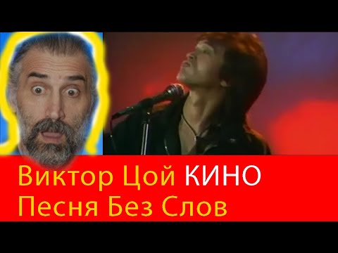 KINO - Песня без слов - Кино - Italian singer reaction