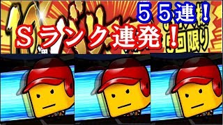 久々のバリュースカウト５５連は超歓迎ムードでした！阪神純正強化目指して！【プロスピＡ】