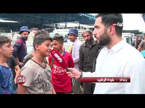 شاهد بالفيديو.. كلام الناس 10-6-2019 | بغداد - علوة الرشيد