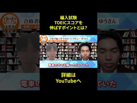 国際経済学科 【大学編入】TOEICスコアを伸ばすコツとは！？
