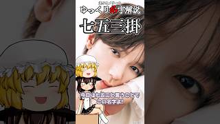 ゆっくり名字解説#24『七五三掛』#shorts  #ゆっくり解説