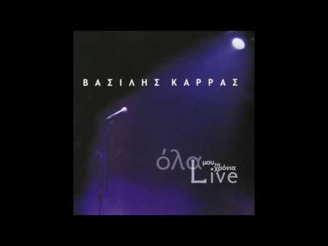 ΒΑΣΙΛΗΣ ΚΑΡΡΑΣ   ΘΑ ΜΟΥ ΚΛΕΙΣΕΙΣ ΤΟ ΣΠΙΤΙ