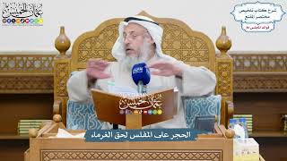 3710 - الحجر على المفلس لحق الغرماء - عثمان الخميس