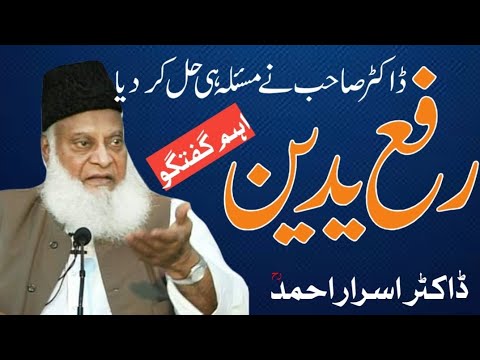 "Dr. Israr Ahmad's Insight on Raf al-Yadain: The Truth Revealed"