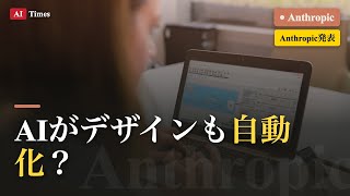 【AIニュース】AIがデザインからコードまで一気通貫に｜Claude Designを3分解説