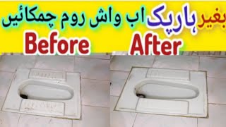 How to clean washrom  ll  Washroom Saaf karne Ka tarika  /Bathroom  Cleaning Tips