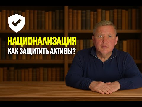 preview НАЦИОНАЛИЗАЦИЯ: Как защитить активы?