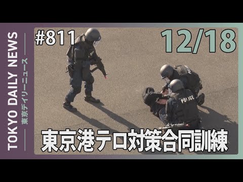 東京港テロ対策合同訓練(令和7年12月18日 東京デイリーニュース No.811)