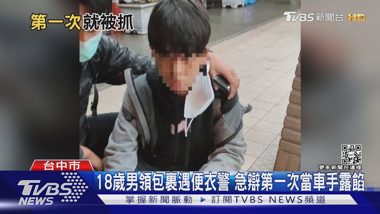 18歲男領包裹遇便衣警 急辯第一次當車手露餡