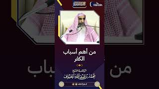 صورة 06- من أهم أسباب الكفر